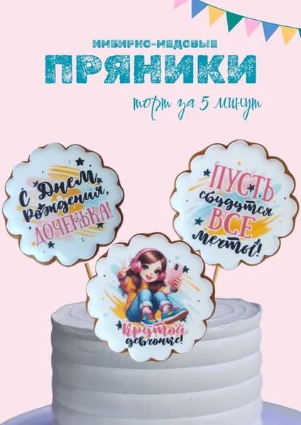 пряники имбирные Крутой девчонке; арт.0128
