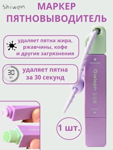 Карандаш пятновыводитель (брелок) для одежды