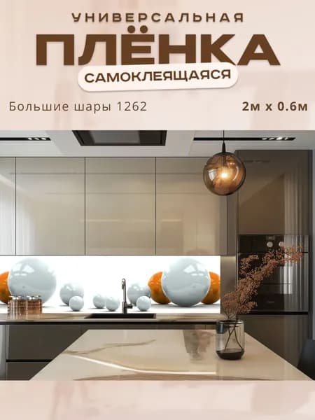 Фартук кухонный на стену самоклеящийся в рулоне 200 х 60 см с защитным покрытием