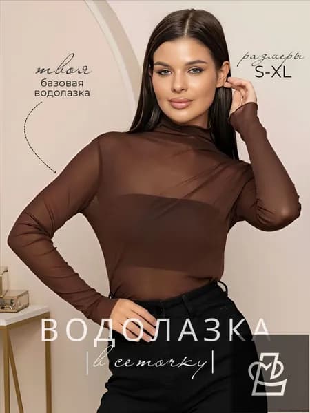 Водолазка Женская коллекция