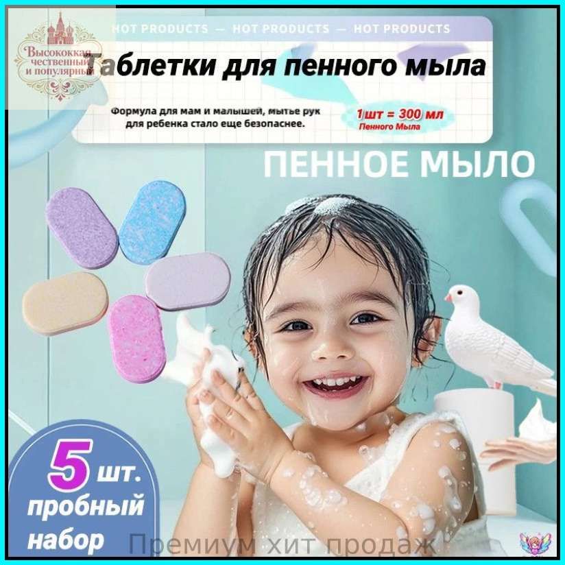 Жидкое мыло для рук в таблетках, набор,5 шт / антибактериальное средство для дозаторов
