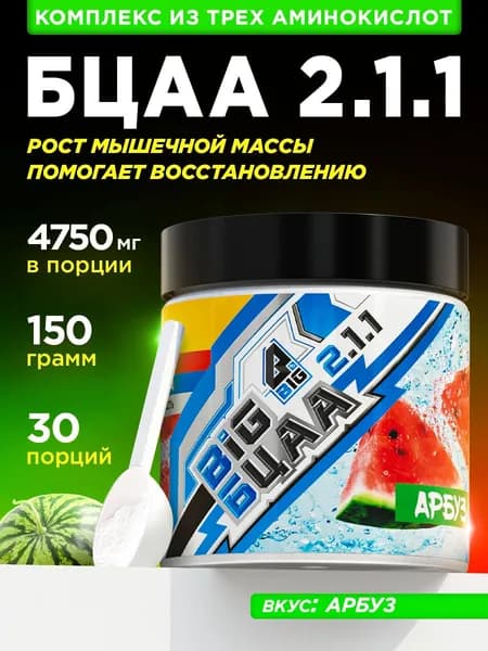 Аминокислоты BCAA порошок 2:1:1 БЦАА BIGSNT, 150 грамм, 30 порций