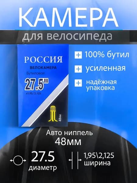 Камера для велосипеда 27.5 AV-48MM,Бутиловая Велокамера 27.5 дюйма(1.95/2.125)