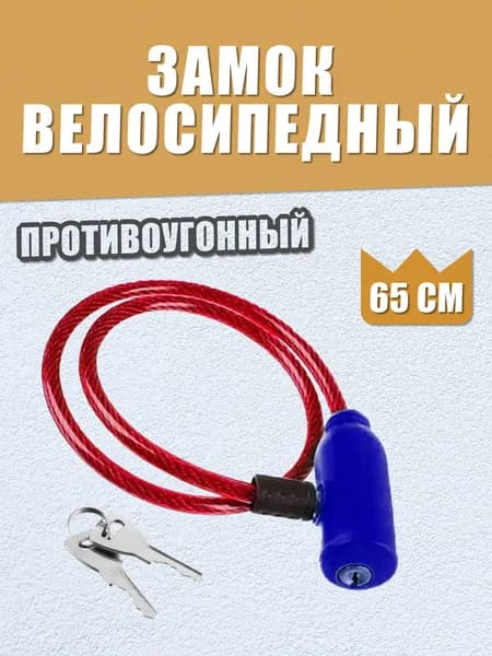 Велозамок тросовый с ключом. Противоугонный замок для велосипеда, самоката, коляски