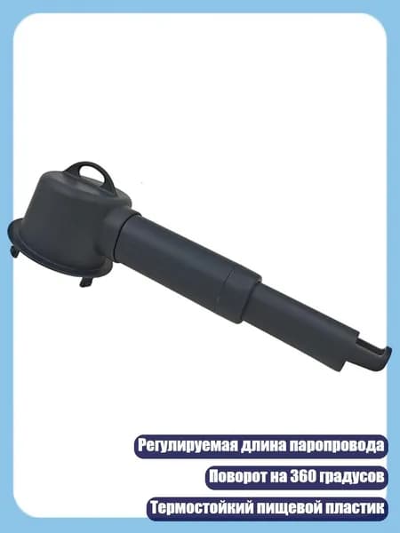 Безопасный для посудомоечной машины паропровод, регулируемый паропровод