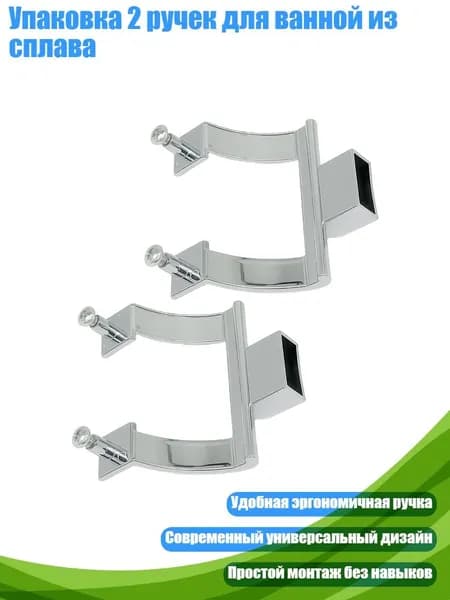 Упаковка 2 ручек для ванной из сплава