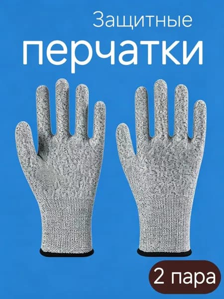 Порезостойкие защитные перчатки, 2 пары, из прочного материала