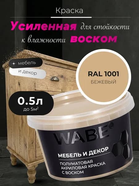 WABE, Краска для мебели и декора, База А, 0,5 л, RAL 1001, Бежевый