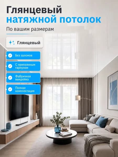 Глянцевый натяжной потолок, глянцевый, по вашим размерам, без заломов