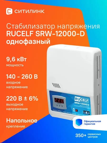 Стабилизатор напряжения релейный 12000ВА RUCELF SRW-12000-D