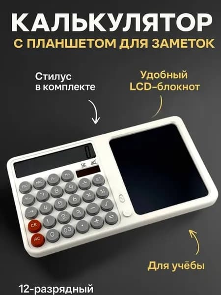 Калькулятор многофункциональный с планшетом и стилусом