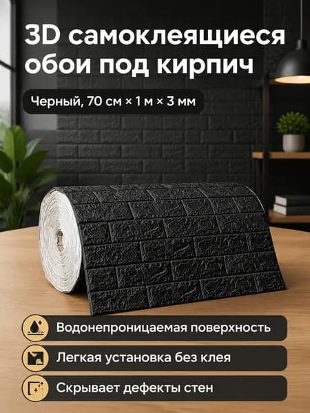 3D самоклеящаяся панель под кирпич 70 100 см, черная, толщина 3 мм, водонепроницаемая