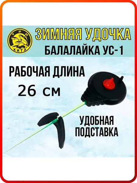 Удочка для зимней рыбалки спортивная Три Кита Балалайка УС-1 (хлыст поликарбонат), 1 штука (удочка зимняя)