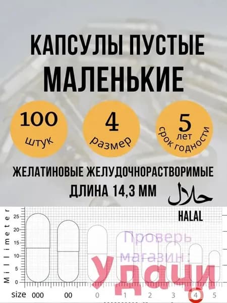 Капсулы пустые желатиновые размер 4 для детей и животных 100 штук