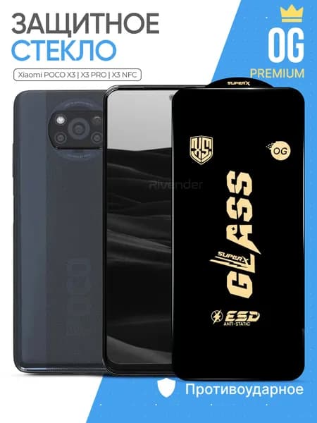 Защитное стекло OG на Poco X3 / X3 Pro / Поко Х3