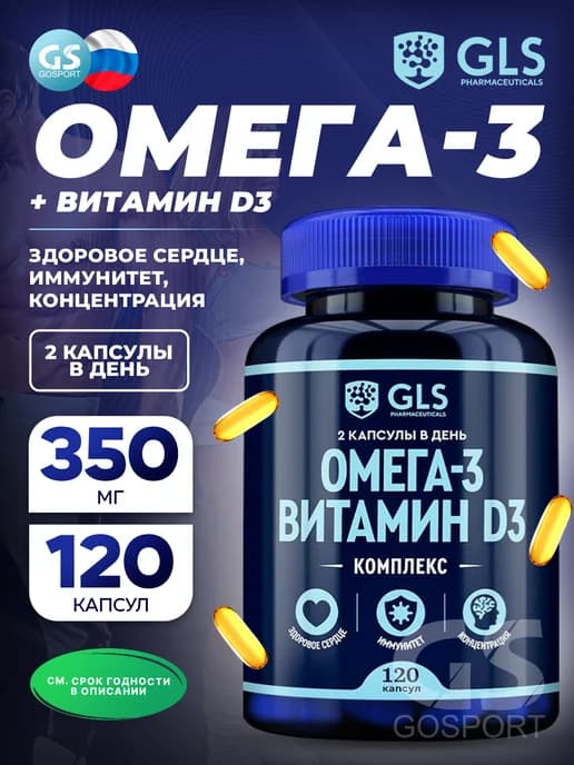 Gls омега-3 витамин d3 комплекс 120 капсул