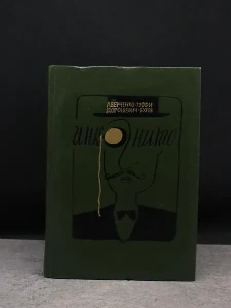 Инкогнито. Юмористические рассказы