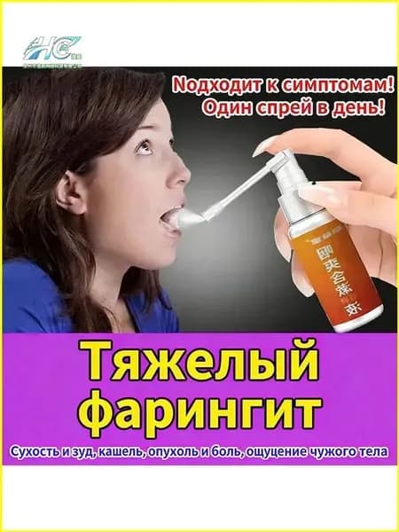 спрей для горла//ангина, тонзилит, фарингит, ларингит, Кашель от посторонних предметов, сухой и зудящий 30 мл