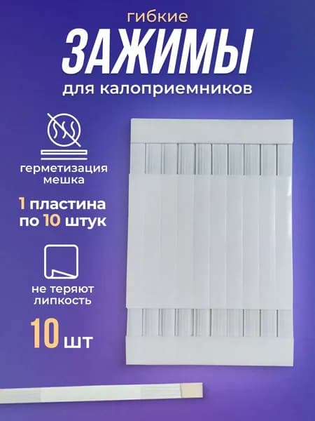 Зажимы для калоприемника гибкие 10 шт