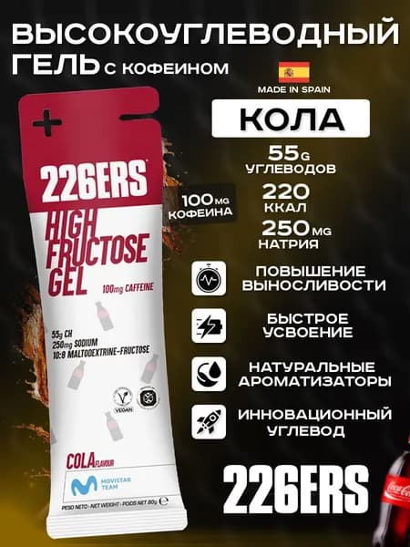 Высокоуглеводный гель 226ERS High Fructose Gel кола с кофеином 80г