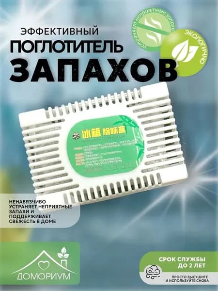 Поглотитель запаха в холодильнике ,.ри заказе любых 2 единиц в магазине в подарок даётся зубная щётка