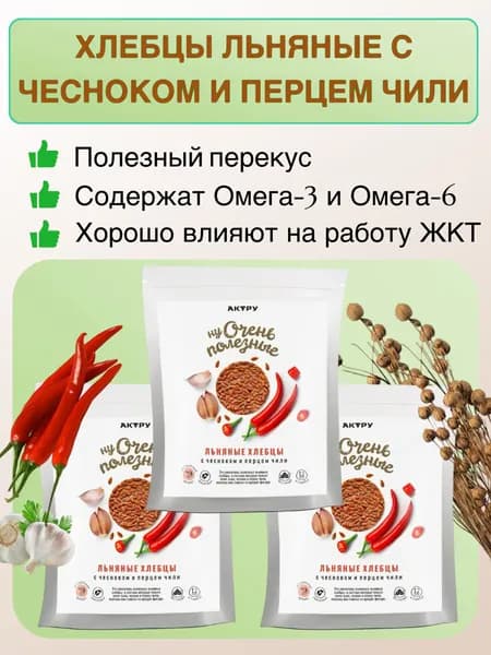 Хлебцы льняные с чесноком и перцем чили 3 уп. по 80 гр.