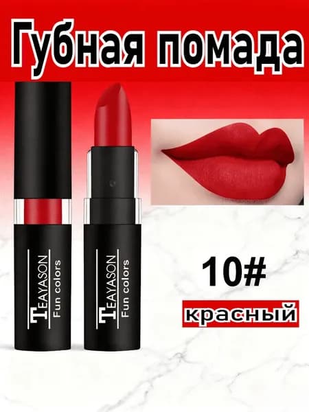 Матовая Стойкая Цветная Помада С Антипригарным Покрытием