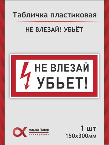 Табличка Не влезай убьет!, 30х15см