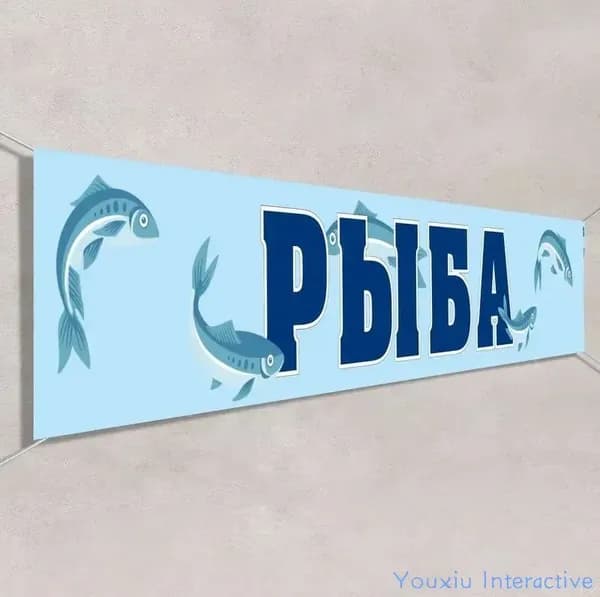 Баннер, рекламная вывеска "Рыба" / 1x0.5 м.