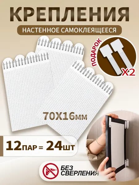 Крепление для картины без сверления/70x16 мм /Освободите 2 квадрата/14 пар