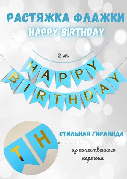 С днем рождения растяжка