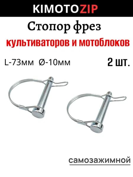 Стопор фрез мотоблока/культиватора D-10мм, L-73мм самозажимной, 2шт