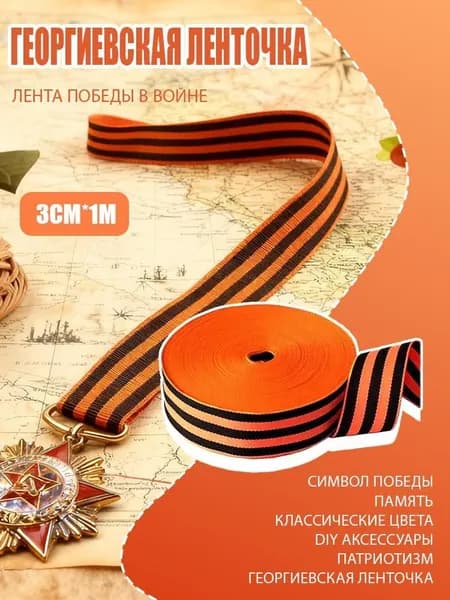 100 метров, Георгиевская лента, памятная лента Победы в войне
