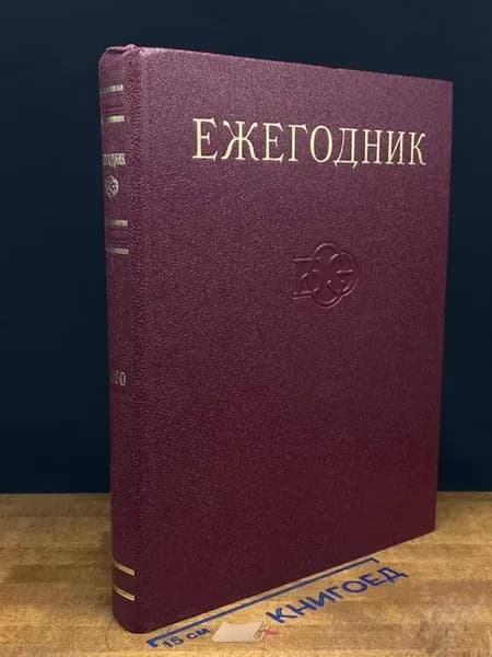 Ежегодник Большой Советской Энциклопедии. 1980. Выпуск 24
