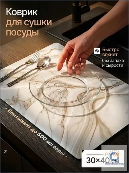 Коврик для сушки посуды, 40 см х 30 см , 1 шт