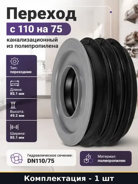 Переход с 110 на 75 канализационный из полипропилена