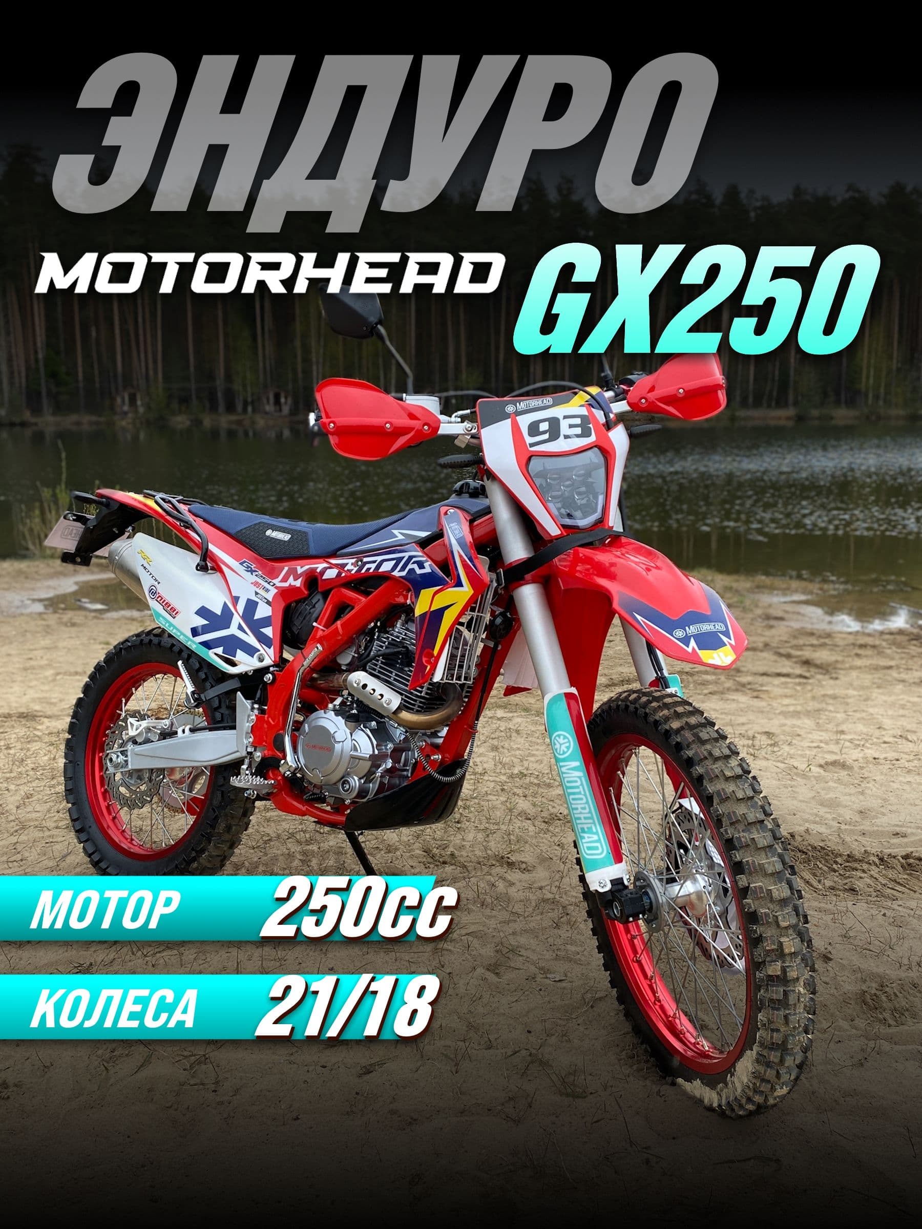 Motorhead Мотоцикл, Эндуро, 250 см³ / 19 л.с.