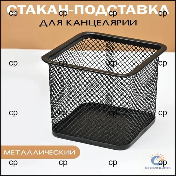 Стакан-подставка, органайзер для канцелярии, настольный , металлический, черный