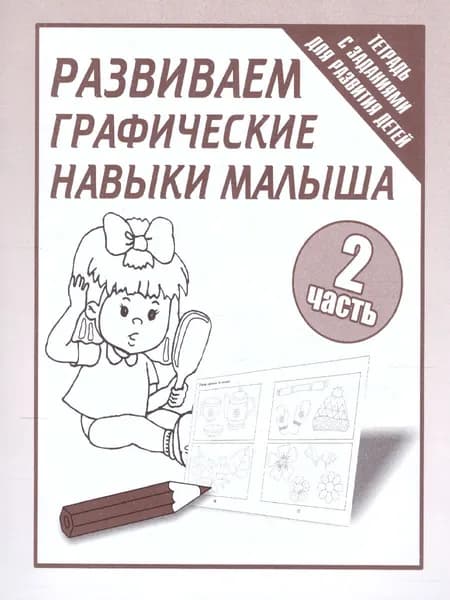 Развиваем графические навыки малышей. Для детей младшего дошкольного возраста. Рабочая тетрадь. Часть 2