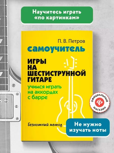 Самоучитель игры на шестиструнной гитаре. Учимся играть на аккордах с барре. Безнотный метод | Петров Павел Владимирович