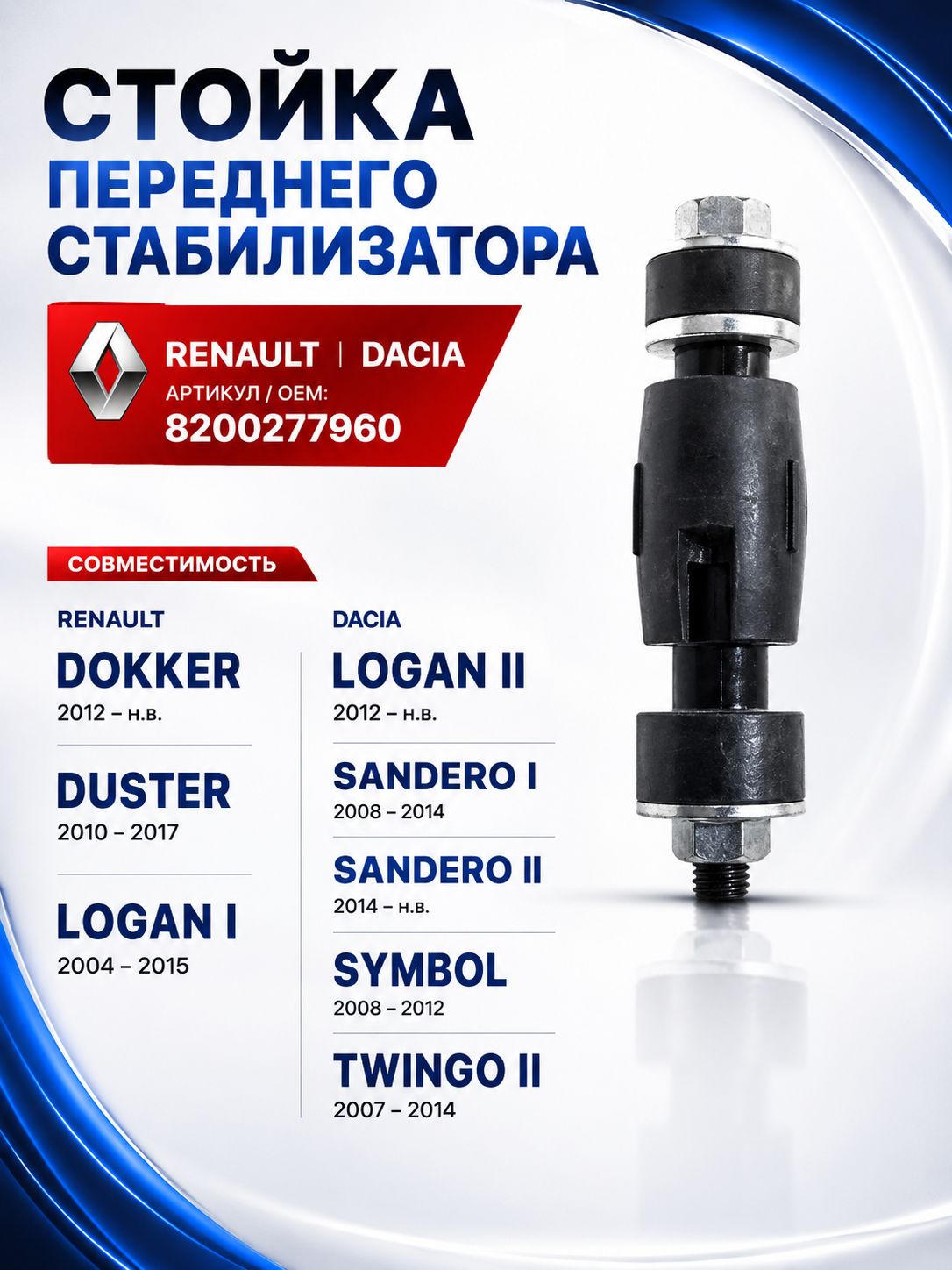 Стойка переднего стабилизатора RENAULT-VAZ(LADA)-NISSAN // OEM 82002-77960. для а/м Рено Логан, Лада Ларгус, X-RAY