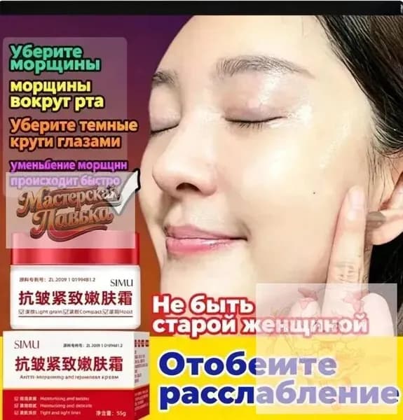 Увлажняющий крем для лица SIMU с антивозрастным эффектом