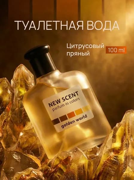 Туалетная вода мужская New Scent Golden World 100 мл. Древесный, пряный аромат