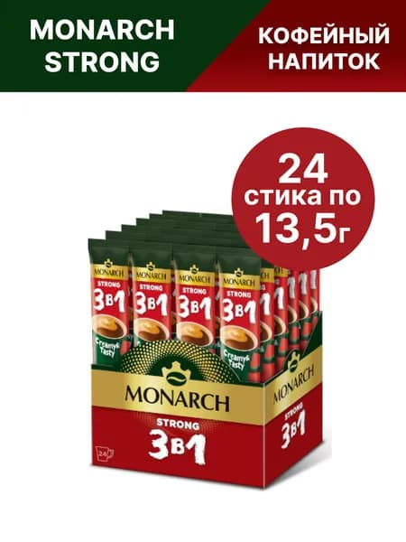 Кофе растворимый в стиках Monarch 3 в 1 Strong, крепкий, 24 шт по 13г