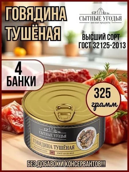 Тушенка говядина высший сорт ГОСТ Сытные угодья 4 банки