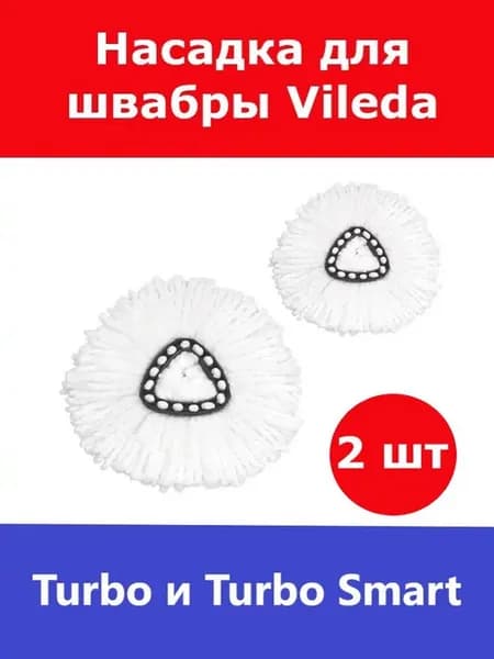 Сменная насадка для швабры Vileda Turbo (Виледа Турбо) 2шт