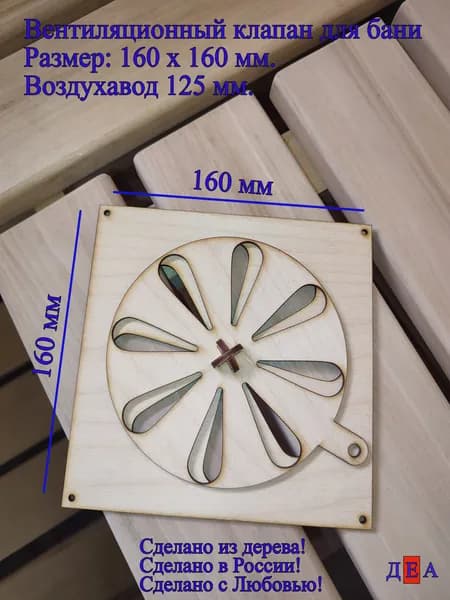 Декор для бани Вентиляционный клапан 160 мм.