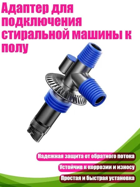 Адаптер для подключения стиральной машины к полу, - Дренаж из-за разлома пороховой золы