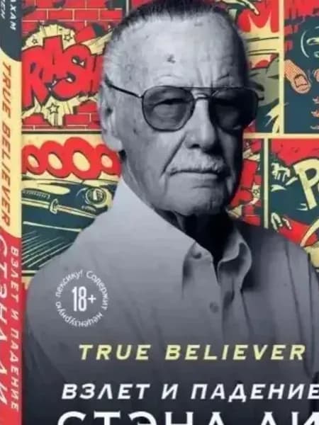 True believer. Взлет и падение Стэна Ли