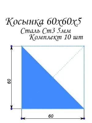 Косынка металлическая пластина, фланец треугольный 60х60- 5мм 10шт